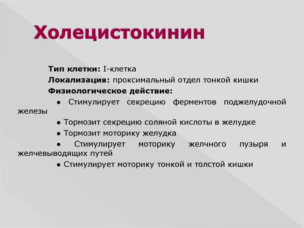 Холецистокинин. Холецистокинин функции. Холецистокинин панкреозимин. Секретин и холецистокинин. Холе инструкция