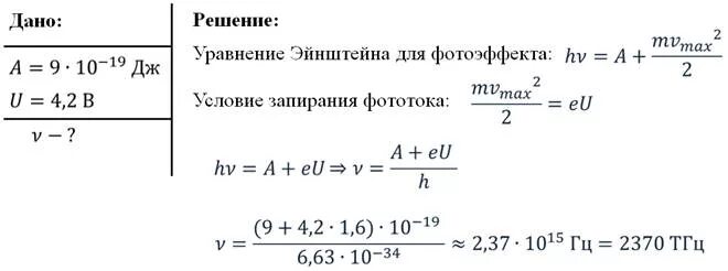 Найдите запирающее напряжение для электронов 330 620. Задача на применение уравнения Эйнштейна для фотоэффекта. Уравнение Эйнштейна для фотоэффекта задачи. Задачи на уравнение Эйнштейна для фотоэффекта с решением. Задачи на уравнение Эйнштейна.