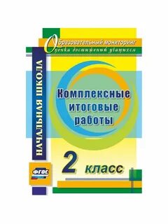Итоговая работа 2 класс фгос