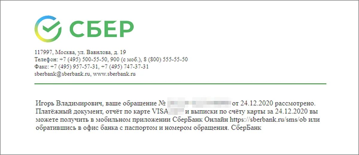 Сбербанк 31 декабря. Обращение в Сбербанк. Письмо в Сбербанк. Письменное обращение в Сбербанк. Сбербанк .ru.