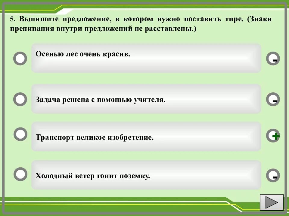 Выпишите предложение в котором нужно поставить тире