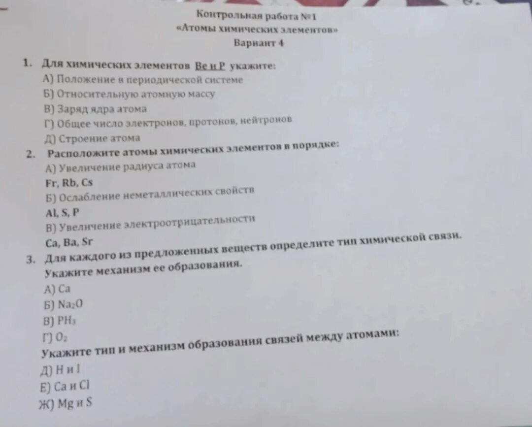 Задания по строению атома 8 класс химия. Атомы химических элементов контрольная. Химия строение атома контрольная. Строение атома проверочная работа. Тест 4 строение атома вариант 2