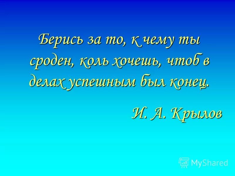 Коль желаешь. Слова лесник король. Берись за то к чему ты сроден коль хочешь чтоб в делах успешен был. Жизнь моя когда хочу тогда и лура. Пусть бог все рассудит.