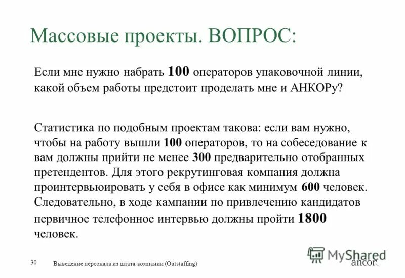 Всем выйти из кадра 2 глава. Компании для вывода персонала из штата. Аутстаффинг это вывод персонала за штат организации. Лизинг Анкор. Вывод сотрудника за штат что это значит.