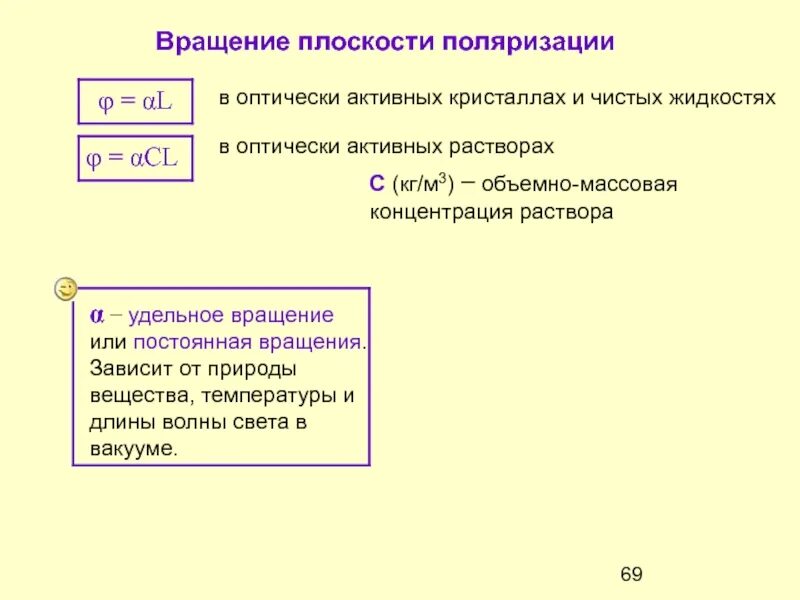 Поворот плоскости поляризации формула. Формула вращения плоскости поляризации в растворах. Вращение плоскости поляризации. Явление вращения плоскости поляризации. Угол вращения плоскости поляризации