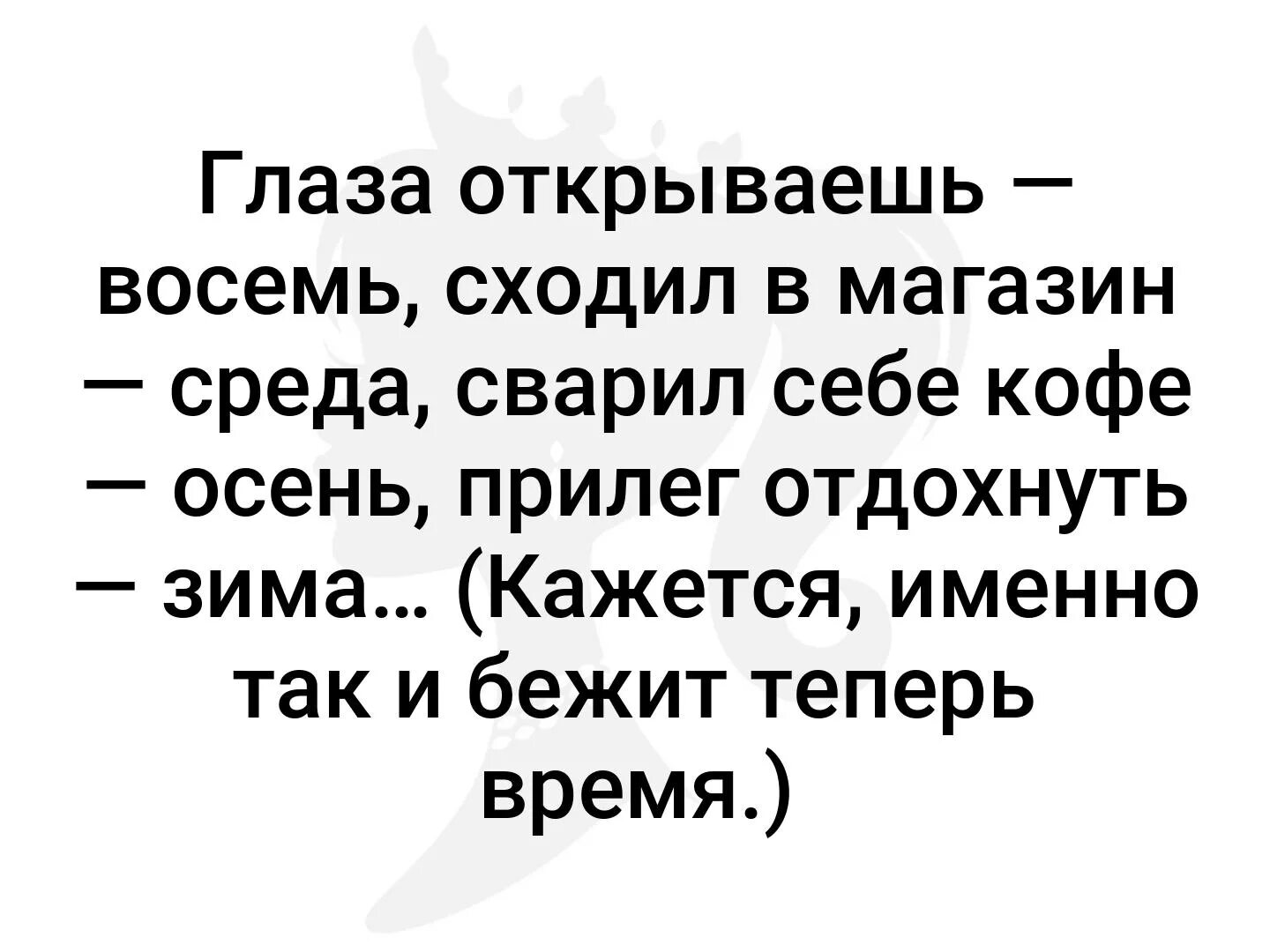 Открываю 8 утра. Глаза открываешь восемь сходил в магазин. Глаза открываешь восемь стих. Открыл глаза восемь сходил в магазин среда сварил кофе осень. Глаза открываешь восемь сходил в магазин среда сварил.