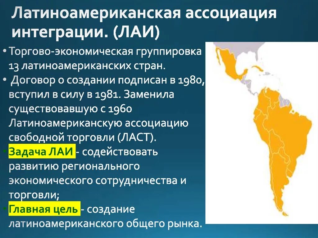 Страны входящие в лаи. Латиноамериканская Ассоциация свободной торговли. Латиноамериканская Ассоциация интеграции (ЛАИ). Латиноамериканская Ассоциация интеграции на карте. Интеграционные объединения страны Латинской Америки.