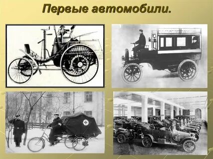Первый наземного транспорт