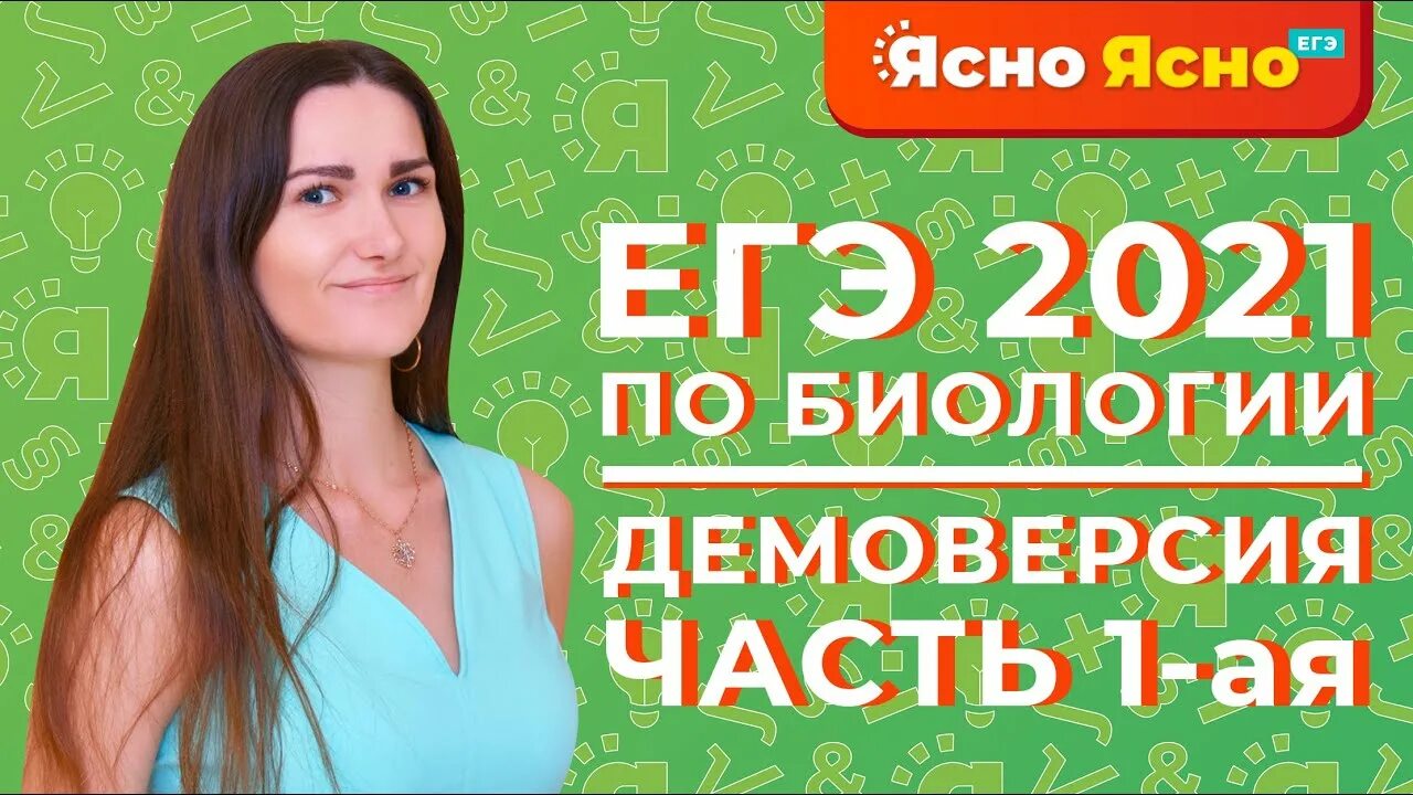 Ясно ясно огэ. Биология 2025. егэ по биологии 2025 демоверсия. егэ репетитор 2025. огэ по биологии 2025 демоверсия.