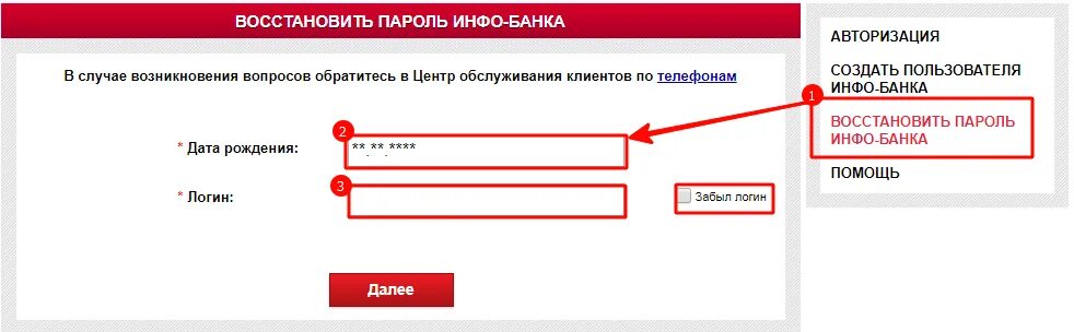 Дашь восстановить пароль. Пароль от банка. Вход в банк. Русфинанс банк узнать остаток по кредиту по номеру договора. Инфобанк личный кабинет.