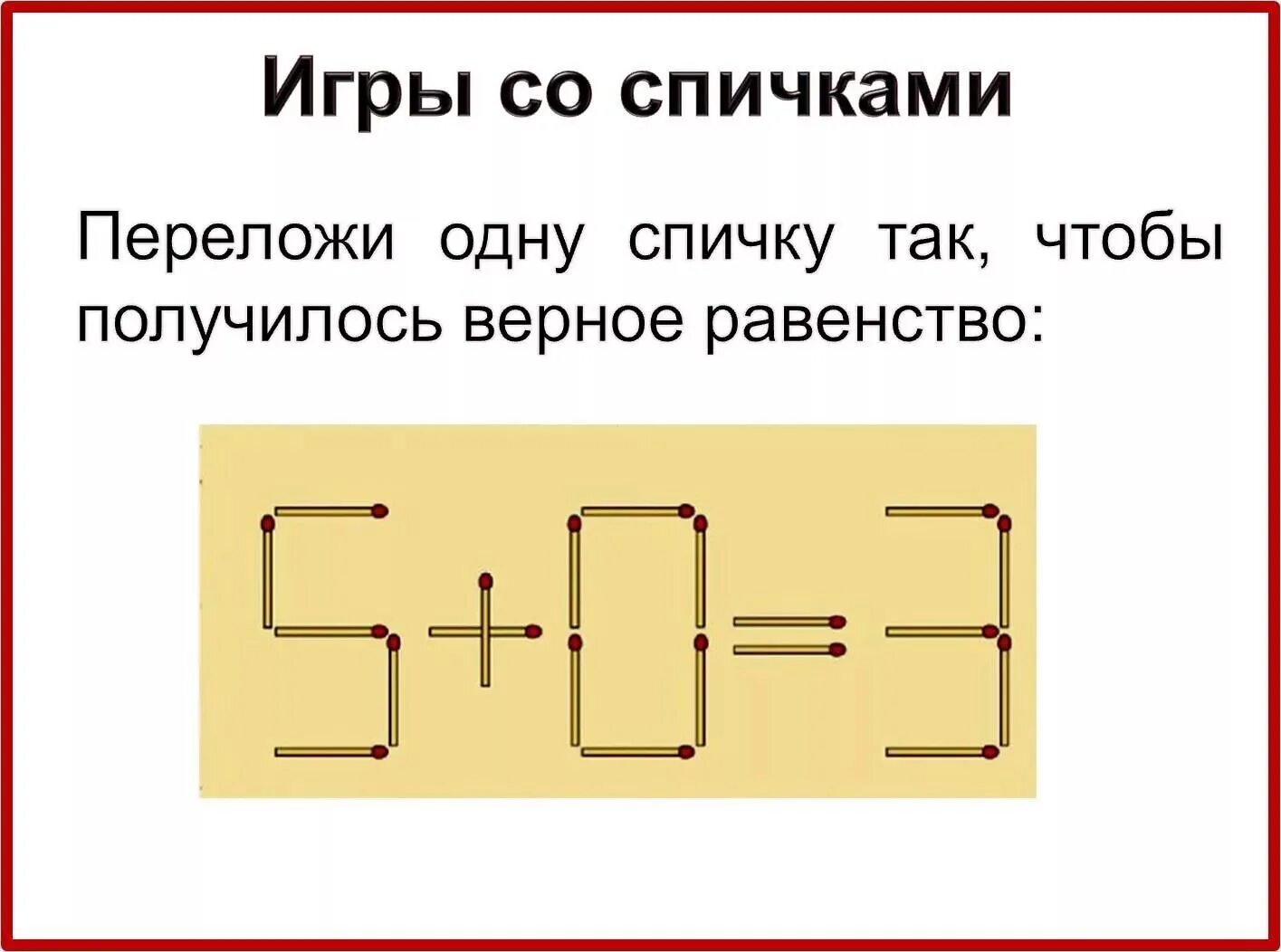 3 8 1.3 57. Задания со спичками с ответами. Задания со спичками примеры. Задания со спичками для детей. Задачи со спичками для детей.