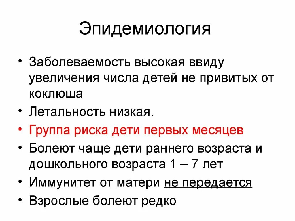 Коклюш эпидемиология. Коклюш у детей раннего возраста.