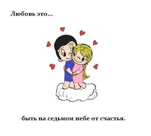 Любовь это правда песня. Любовь. Love is картинки. Любовь это быть на седьмом небе от счастья. Открытка с любовью.