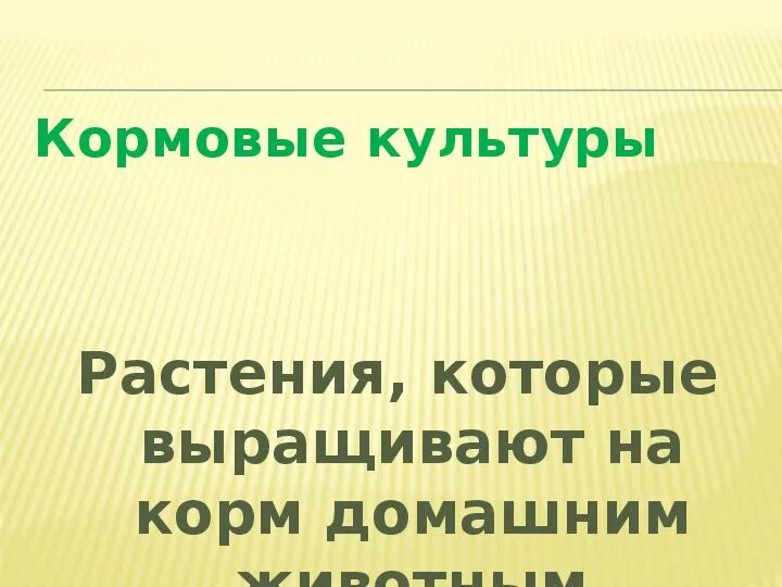 Растение на корм домашним животным. Какое растение выращивают на корм домашним животным. Кормовые культуры 3 класс. Какую траву выращивают на корм животным 3 класс. Какие растения выращивают для корма животных.