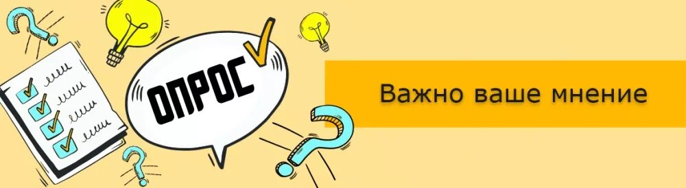 Нам важно ваше мнение. Нам важно ваше мнение опрос. Ваше мнение важно для нас. Опрос ваше мнение важно для нас. Https ankt cc cqfquo