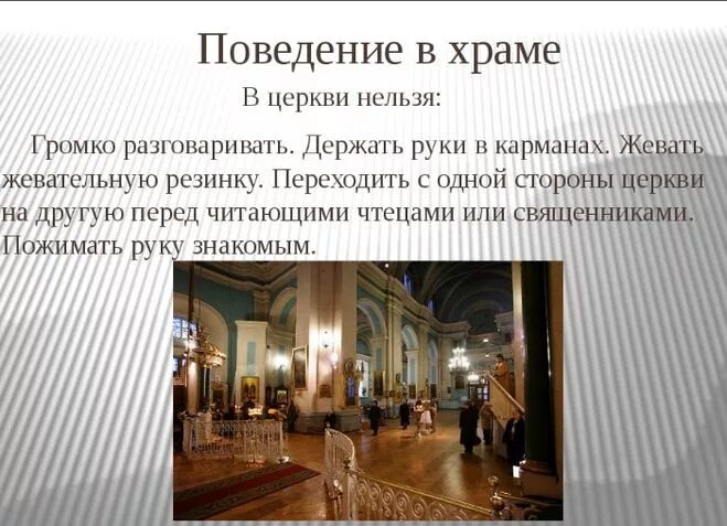 Правил приход. Поведение в храме. Правило поведения в храме. Правила поведения в церкви. Что нельзя делать в храме правила.