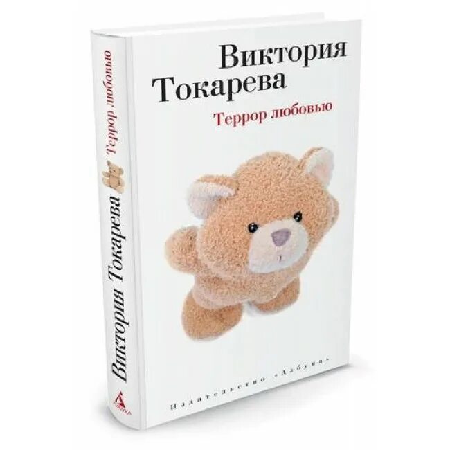 Книги Токаревой. Токарева в.с. "террор любовью". Токарева в. террор любовью аннотация.