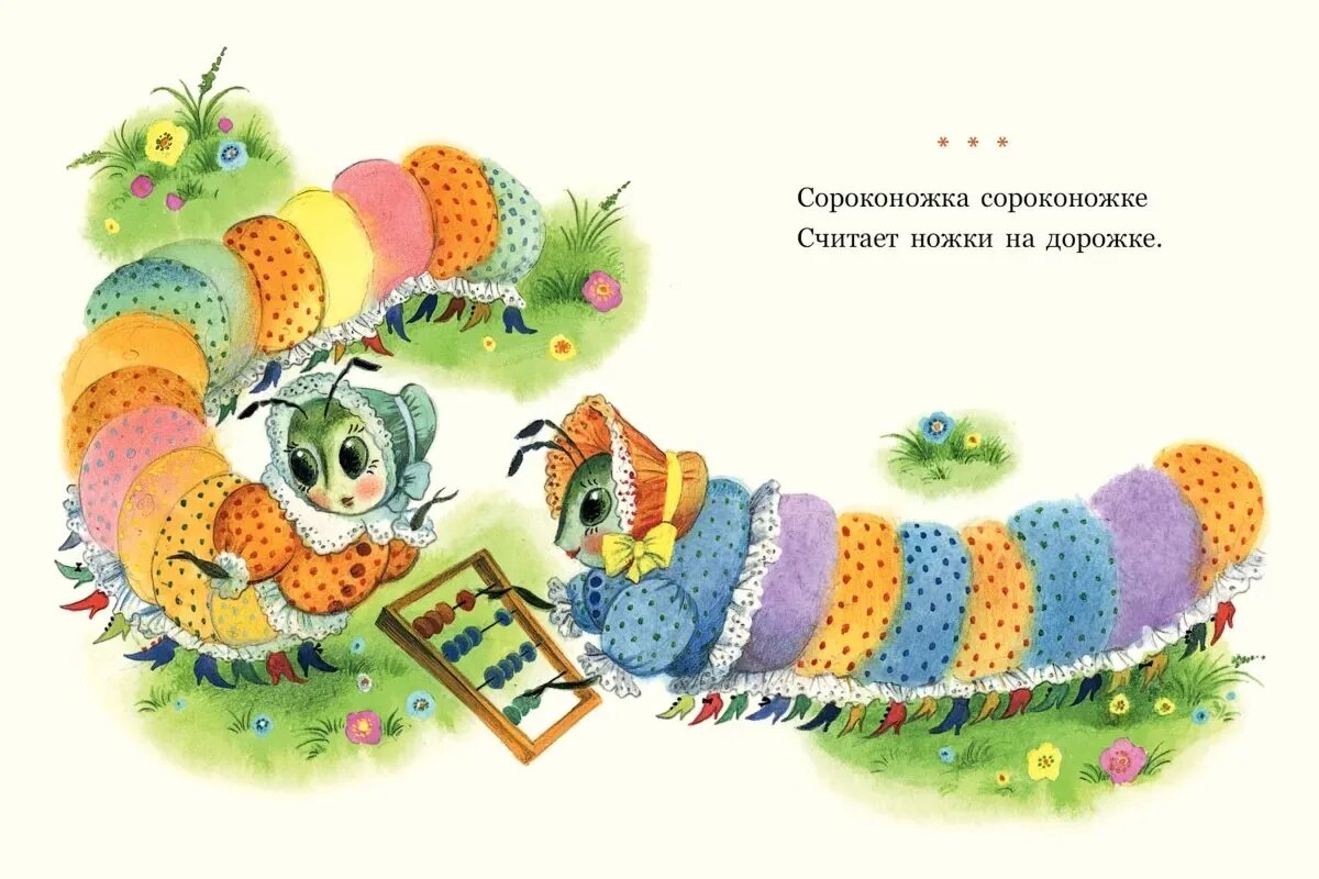 Как то раз сороконожку