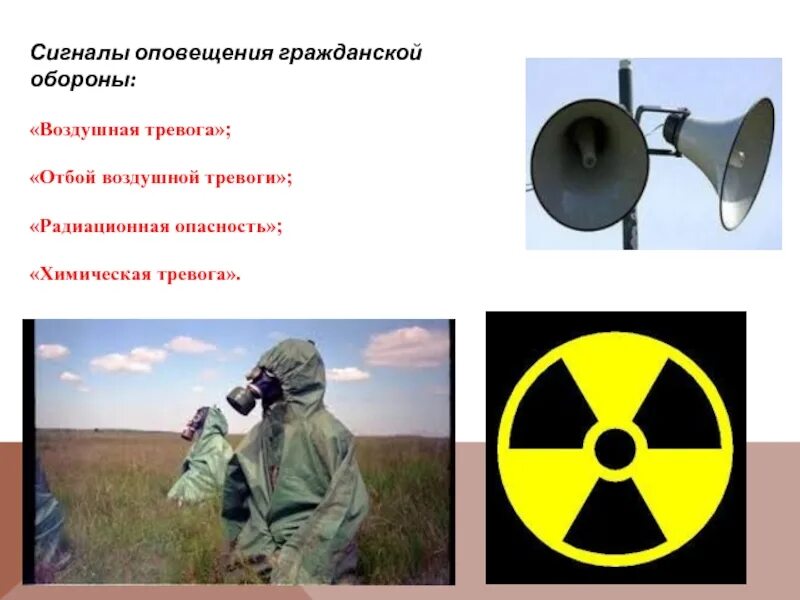 Как звучит воздушная. Сигнал гражданской обороны «воздушная тревога». сигнал радиационная опасность. сигналы оповещения радиационная опасность. радиационная опасность и химическая тревога.