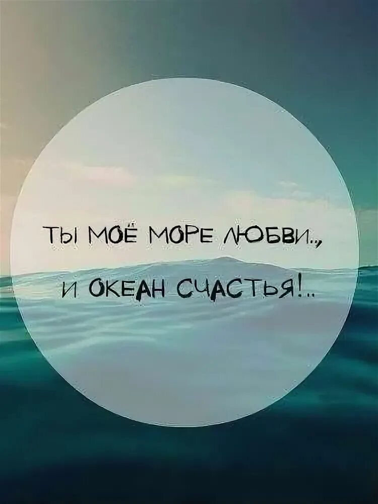 Я стану твоим океаном. Ты мой океан. Ты мое море. Ты океан моей любви. Море счастья океан.