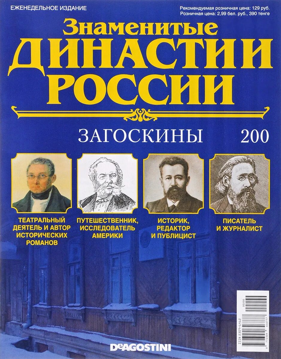 Знаменитые роды россии. Знаменитые династии России журнал. Известные династии. Знаменитые российские династии. Знаменитые семейные династии России.