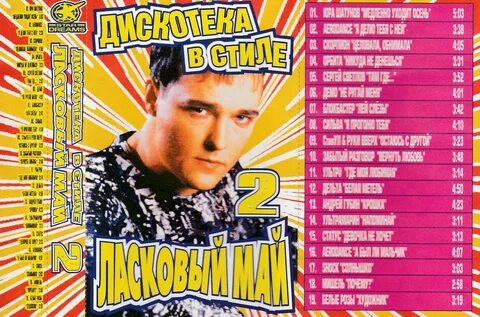 Дискотека май