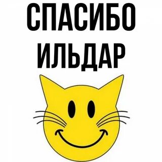 Как пишется имя ильдар