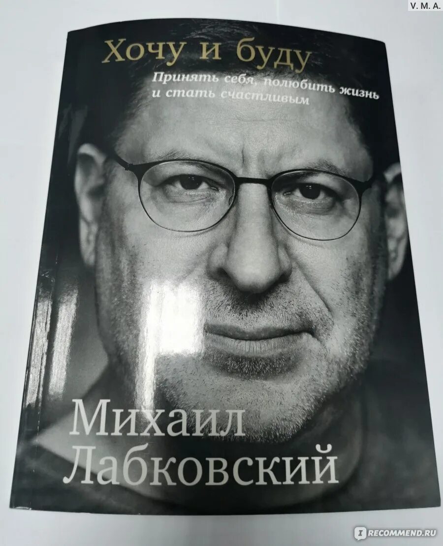 Лабковский хочу и буду слушать. Книга Лабковского. Лабковский психолог книги. Хочу и буду. Принять себя, полюбить жизнь и стать счастливым.