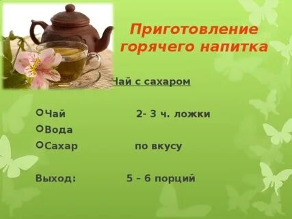 Напитки технология 5 класс