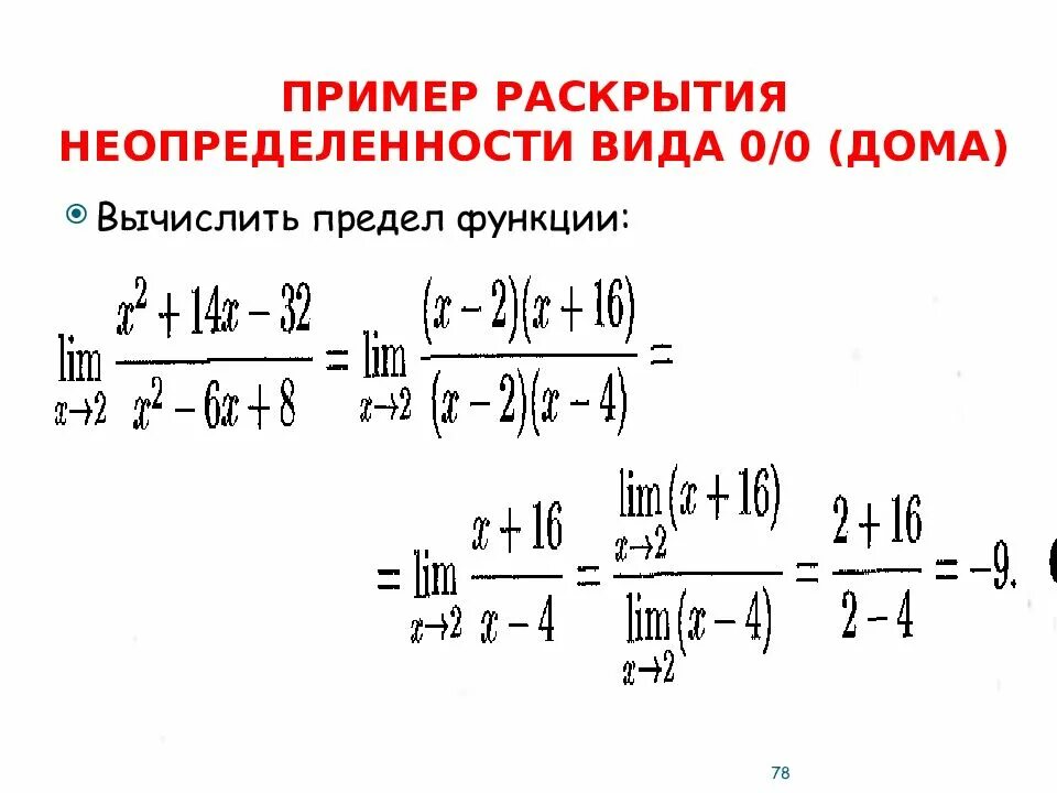 Minuservalue 0 minuservalue. Вычисление пределов функции раскрытие неопределенностей 0/0. Предел функции раскрытие неопределенности 0/0. Пределы неопределенность 0/0 примеры. Решение пределов с неопределенностью 0/0.