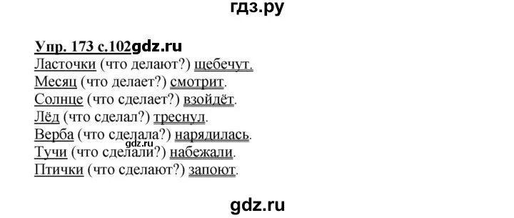 Русский язык 3 класс 2 часть упражнение 173. Русский язык 3 класс 2 часть страница 102. Русский язык 3 класс 1 часть 173 упражнение. Русский язык 2 класс упражнение 173. Английский страница 101 номер 3