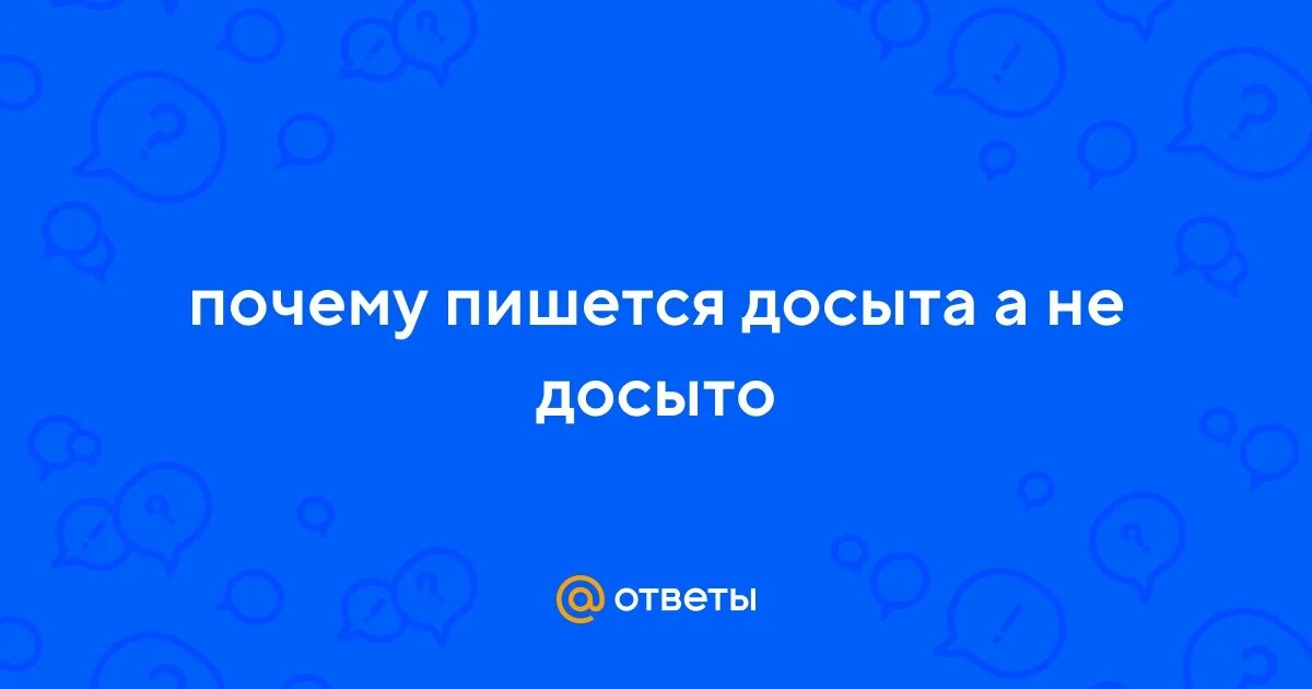 Сызнова досыта. Досыта или досыта. Как пишется слово досыта. Поесть досыта как пишется. Серебряными почему так пишется.