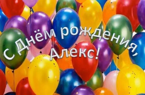 С днем рождения алексе. С днем рождения алексе. Поздравляем алекса с днем рождения. Алекс с днем рождения открытка. С днем рождения алексе.
