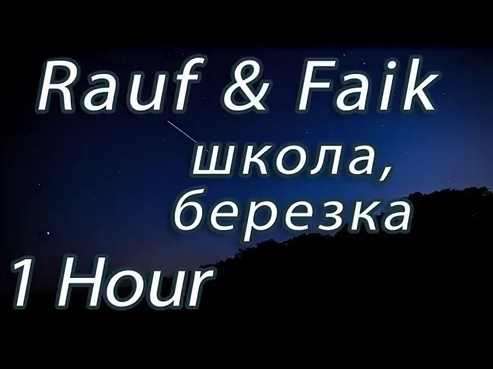 Школа березка rauf faik ноты. Школа березка rauf faik ноты. Текст школа березка rauf faik. Текст песни школа березка. Рауф фаик школа березка текст песни.