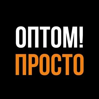 Оптовый это простыми словами
