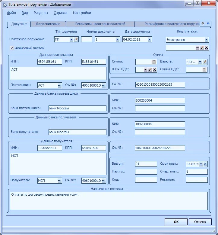 Вид документа поручение. Платежное поручение Swift. Swift номер платежного поручения. Создание платежного поручения в Парусе 8. Приложение платежка