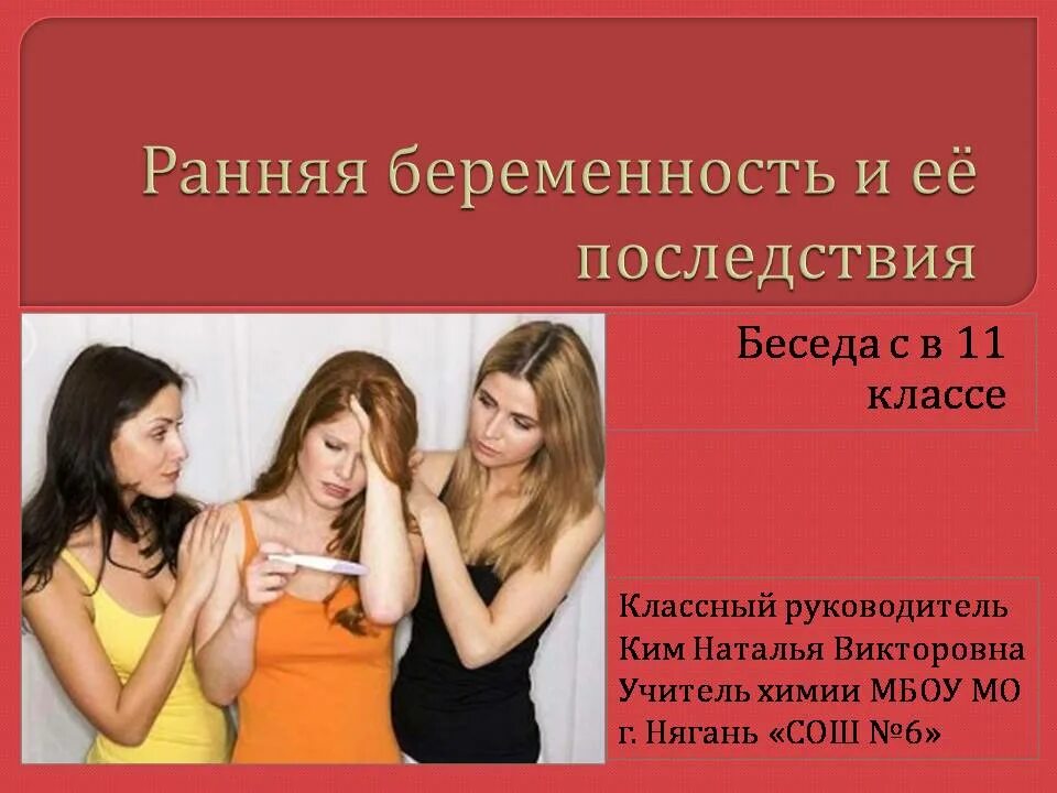 Беседа ранняя беременность. Ранняя беременность. последствия ранней беременности. беседа по профилактике ранней беременности.