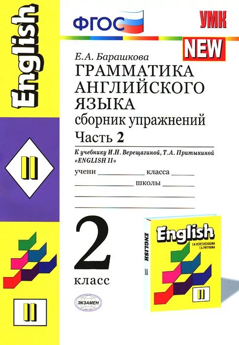 Английский язык 2 класс сборник упражнений фгос. Грамматика английского языка. Барашкова грамматика английского. Грамматика английского языка 2 класс. Грамматика 2 часть по английскому языку.