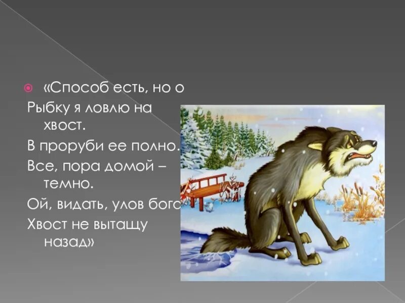 Волк с хвостом в проруби. Волк ловит хвостом рыбу в проруби. Волк в проруби ловит рыбу. Волк ловит рыбу хвостом.