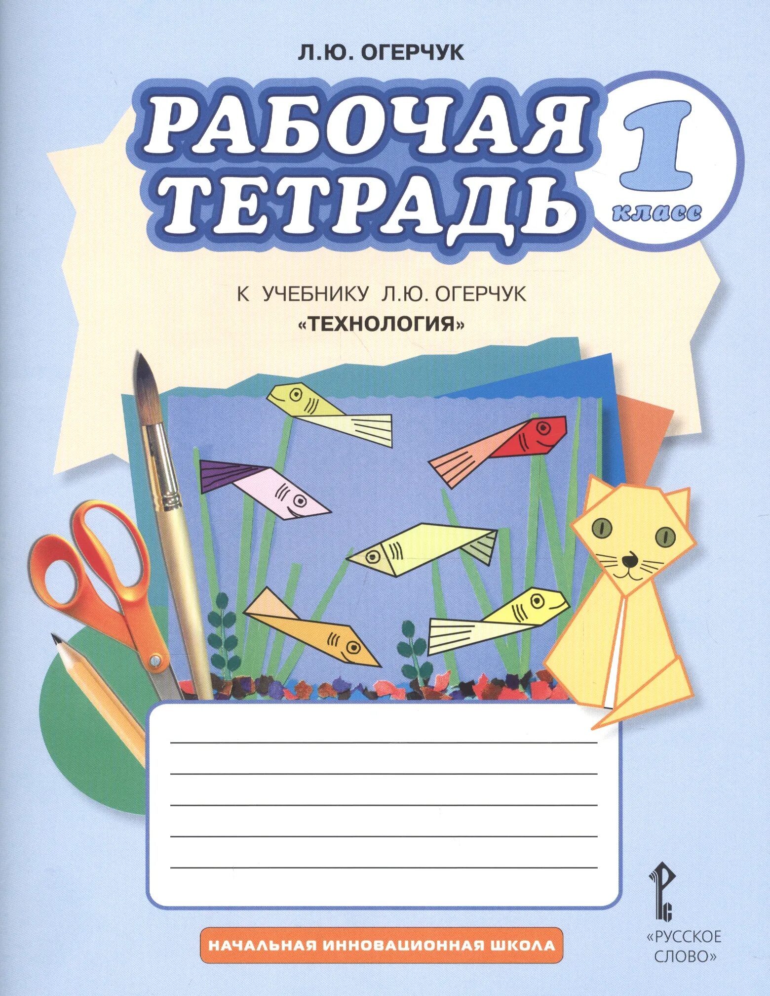 Рабочие тетради для первого. Технология. автор: огерчук л.ю.. рабочая тетрадь. обложки для тетрадей для начальной школы. тетради для 1 класса.