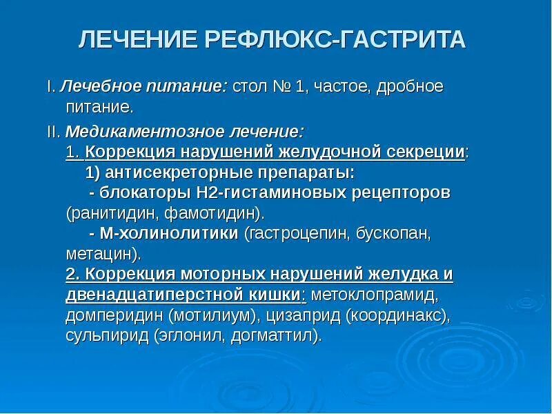 Рефлюкс отзывы вылечила. Геморрагический гастрит лечение. Лечение гастрита с повышенной кислотностью.