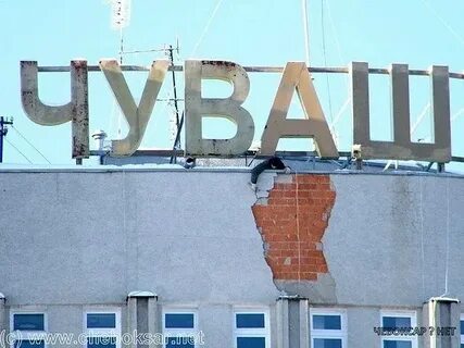 Родные чебоксары