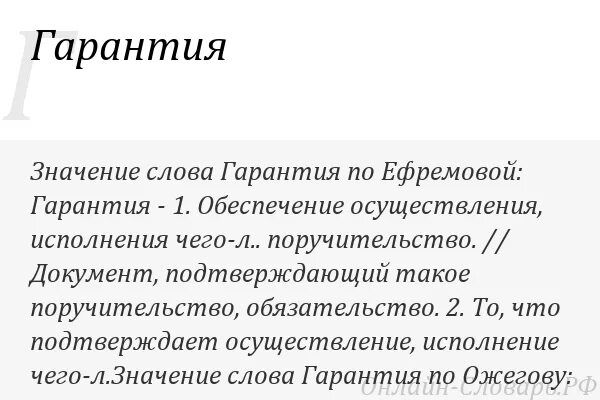 Что значит гарантия 1 1. Слово гарантия. гарантия это определение. что значит слово гарантия. гарантия текст.