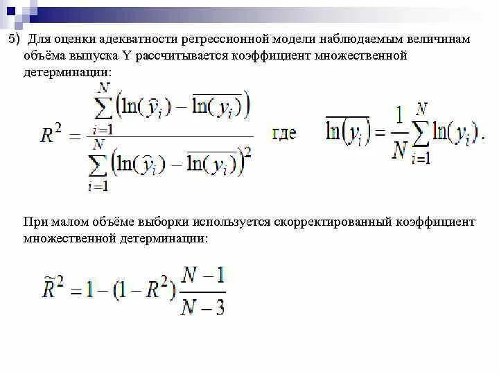 Оценки регрессионных моделей. Оценки адекватности регрессионной модели. критерии адекватности математической модели. критерии оценки адекватности математической модели.. для оценки множественной регрессии коэффициент детерминации.