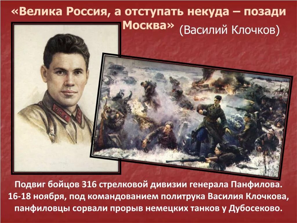 Позади москва у страны была. Подвиг 28 героев-Панфиловцев. Клочков Панфиловцев подвиг. Политрук Клочков 28 Панфиловцев.