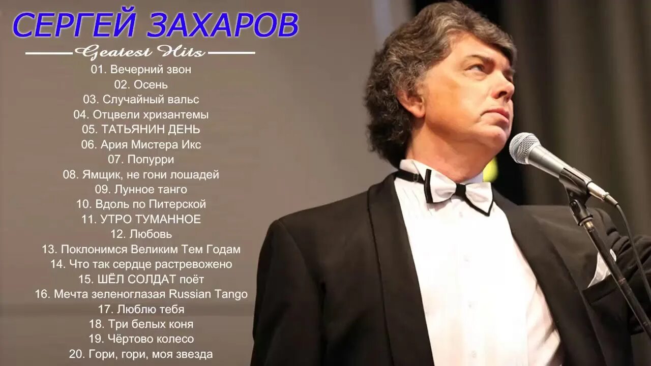 Список песен захарова