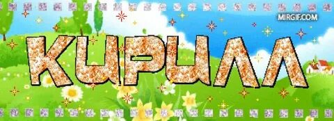 Видео поздравление кириллу