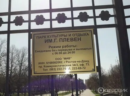Парк имени плевена ростов на дону