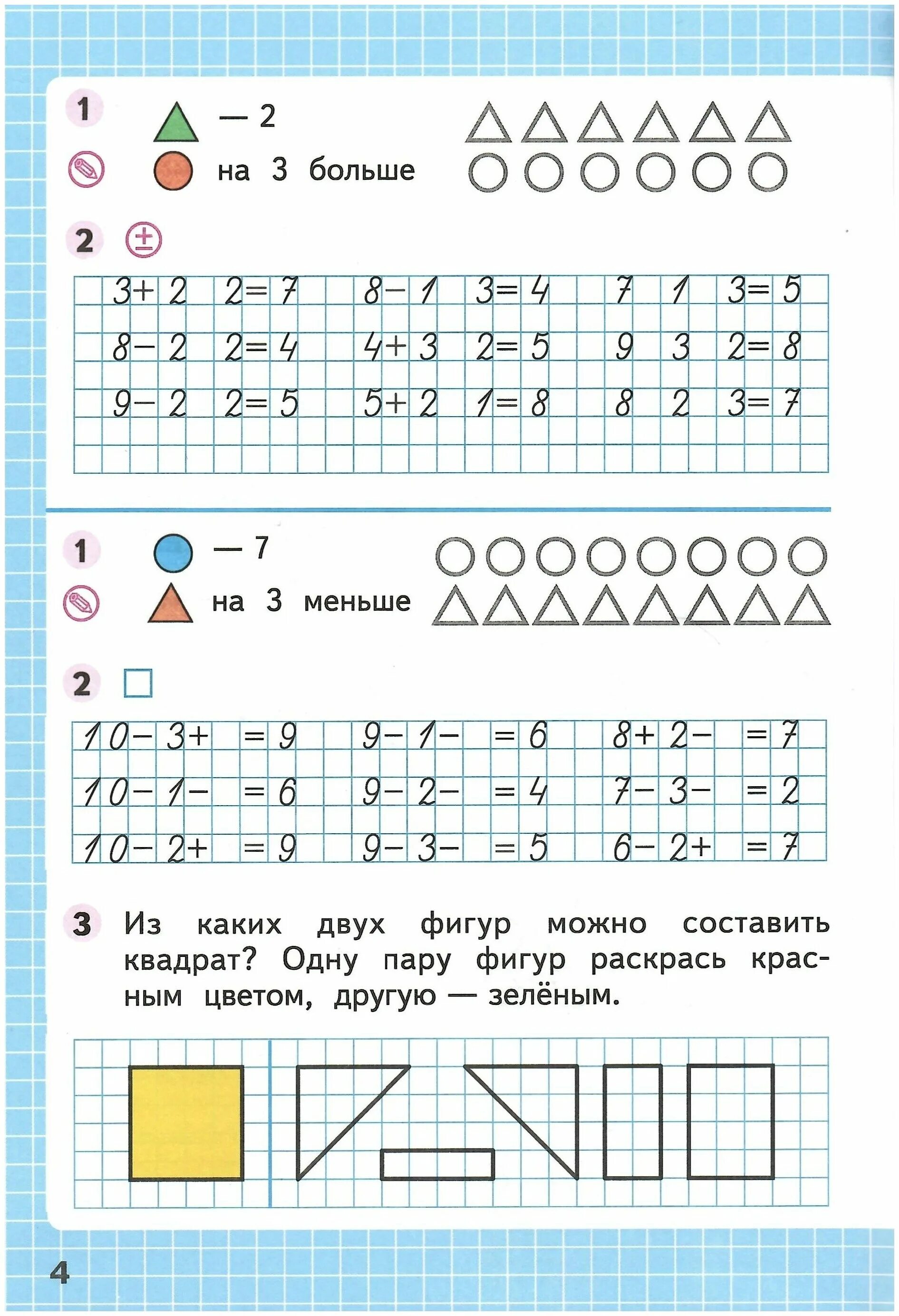 Матем 1 кл стр 4. Матем 1 кл стр 4