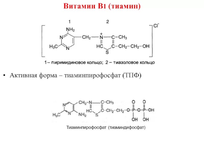 Активная форма в 5. Активная форма кофермент витамина b1. Активная форма тиамина. Витамин в7 активная форма формула. Тиаминпирофосфат (ТПФ).